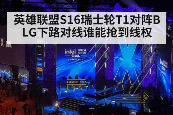 英雄联盟S16瑞士轮T1对阵BLG下路对线谁能抢到线权