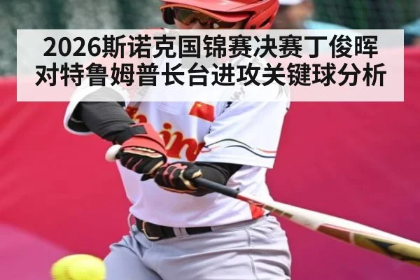 2026斯诺克国锦赛决赛丁俊晖对特鲁姆普长台进攻关键球分析